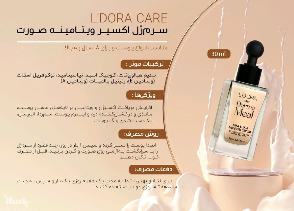 جزئیات محصول سرم ژل اکسیر ویتامینه صورت لدورا | پاساژ