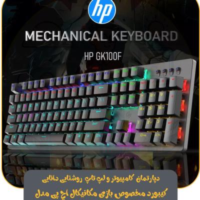 کیبورد مخصوص بازی مکانیکال اچ پی مدل GK100F
