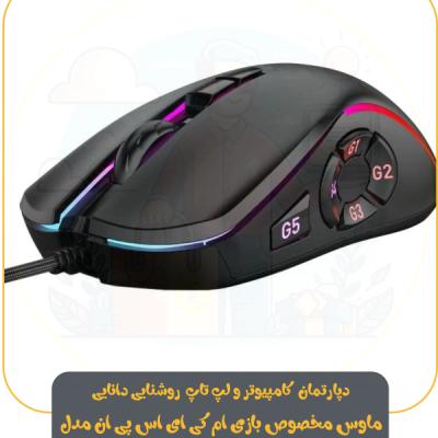ماوس مخصوص بازی ام کی ای اس پی ان ( mkaspn) مدل X9