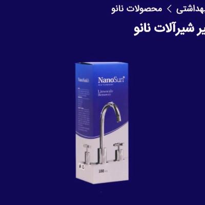 جرم گیر شیرآلات نانو-152901