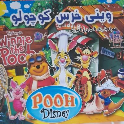 کتاب داستان وینی خرس کوچولو/دوزبانه/ ویژه کودک و نوجوان