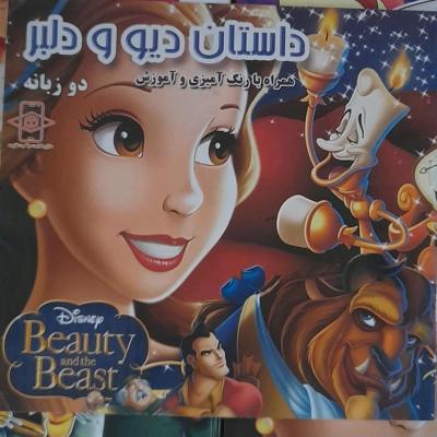 کتاب داستان دیو و دلبر دوزبانه فارسی/انگلیسی ، ویژه کودک و نوجوان
