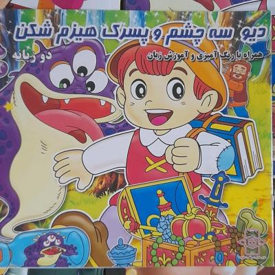 کتاب داستان دیوسه چشم وپسرک هیزم شکن/ دوزبانه ویژه کودک و نوجوان