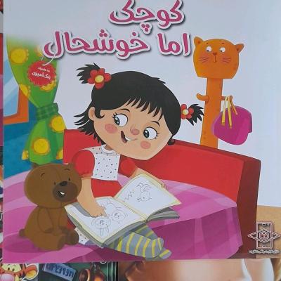 کتاب داستان کوچک اما خوشحال