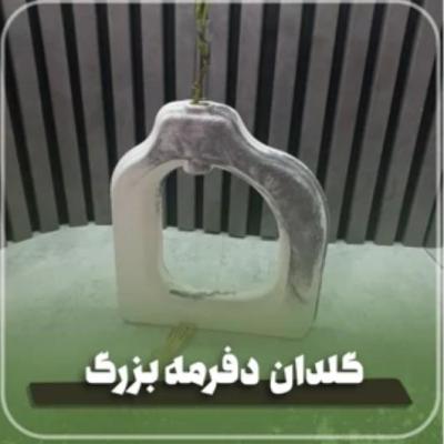 گلدان دفرمه بزرگ