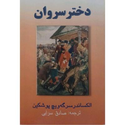 رمان خارجی دختر سروان