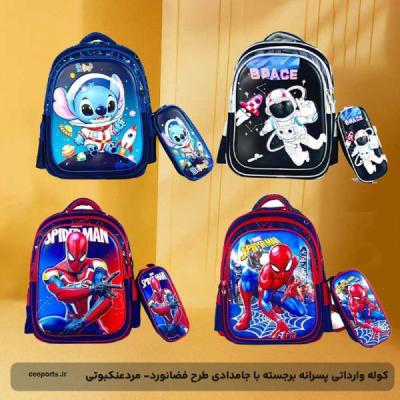 کیف وکوله وارداتی پسرانه برجسته با جامدادی طرح فضانورد- مردعنکبوتی