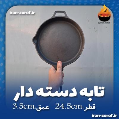 بهترین تابه چدن اصل بدون روکش شیمیایی ضدخش و نچسب