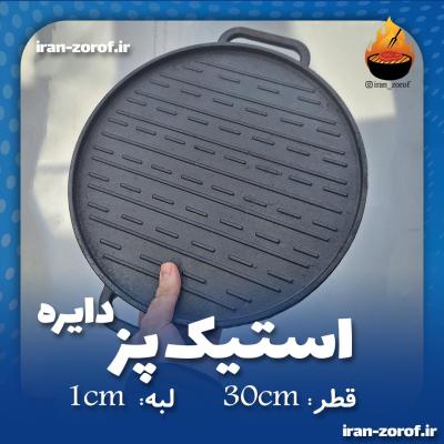 استیک پز گرد چدن اصل باکیفیت – قطر 30 سانت تولیدی ایران ظروف ضدخش و نچسب بدون روکش