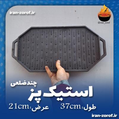 استیک پز و گریل چندضلعی چدن اصل بدون هیچ روکشی