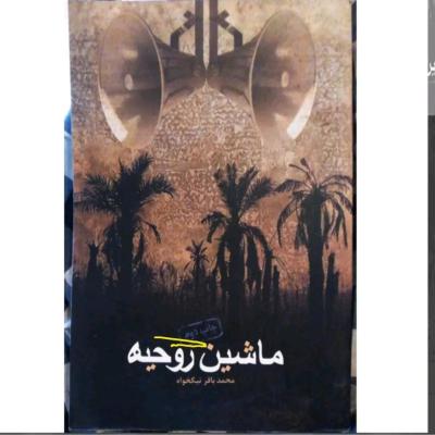 کتاب ماشین روحیه