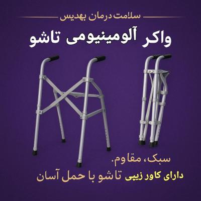 مترو واکر آلومینیومی تاشو