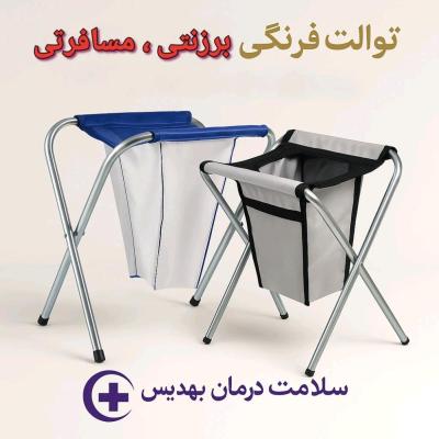 توالت فرنگی مسافرتی