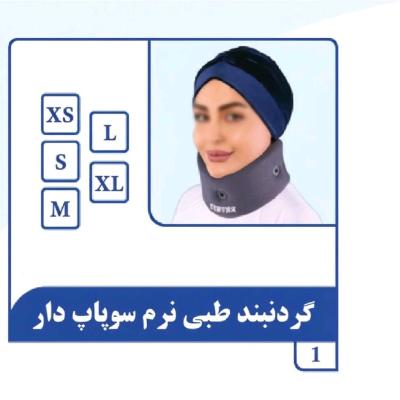 گردن بند طبی نرم سوپاپ دار تن یار 1010(پس کرایه)