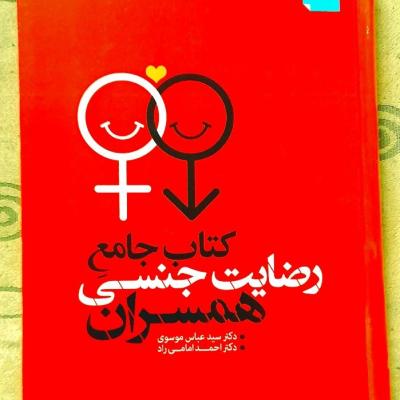 کتاب جامع رضایت جنسی همسران وزیری جلد سخت 520صفحه
