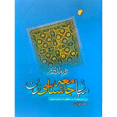 درآمدی بر مبانی جامعه شناسی دین