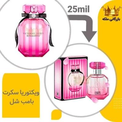 عطر ادکلن مینی ویکتوریا سکرت بامب شل مارکویی 25میل(secret Bombshell