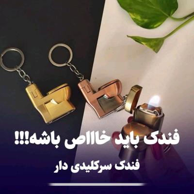 فندک فانتزی-طرح توالت فرنگی