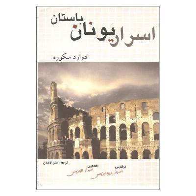 اسرار یونان باستان