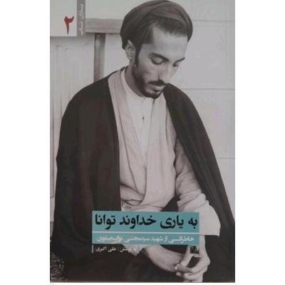 به یاری خداوند توانا