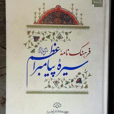 کتاب فرهنگنامه سیره پیامبر اعظم صل الله علیه وآله وسلم