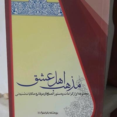 کتاب مذهب اهل عشق