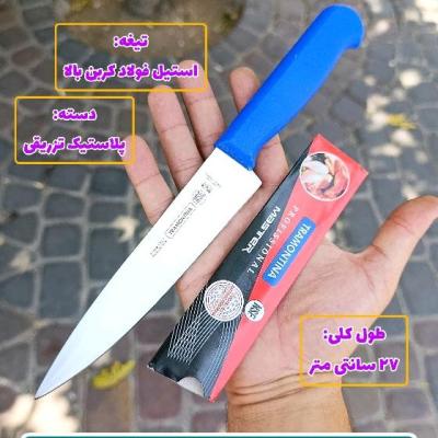 چاقوی راسته بری وارداتی اصل کمپانی ترامونتینای برزیل