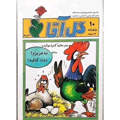 نشریه نوستالژی گل آقا