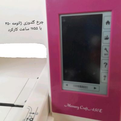 چرخ گلدوزی ژانومه 450 با 1755 ساعت کارکرد