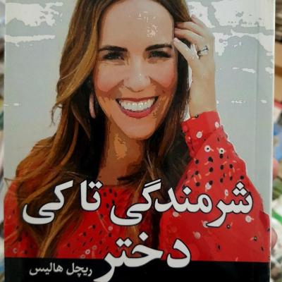 کتاب شرمندگی تا کی دختر/ ریچل هالیس