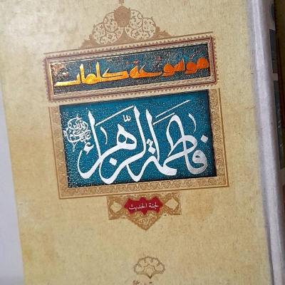 موسوعه کلمات حضرت فاطمه زهرا علیهاالسلام