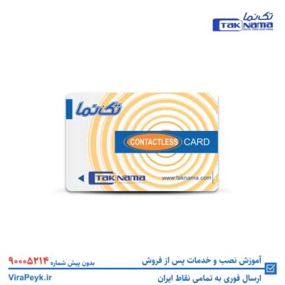 کارت RFID تکنما
