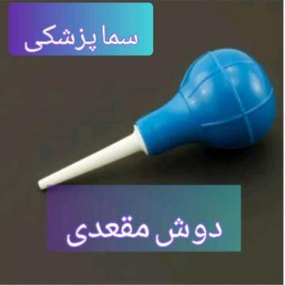 پوار تنقیه (دوش مقعدی)