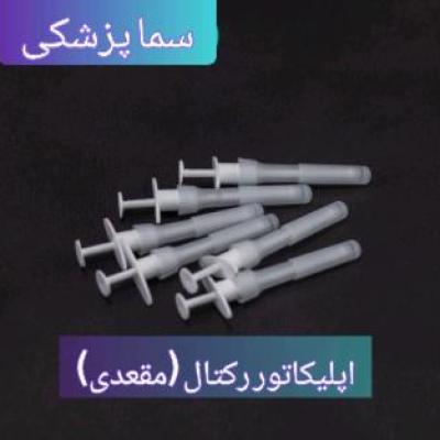 اپلیکاتور رکتال (مقعدی) (6 تایی)