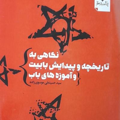 بهائیت راباکتاب نگاهی به تاریخچه و پیدایش بابیت وآموزه های باب بشناسیم