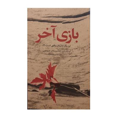 کتاب بازی آخر