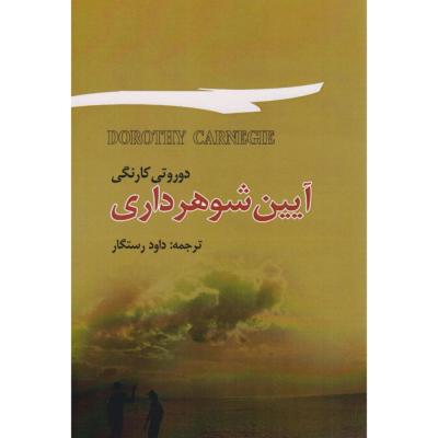 آیین شوهر داری