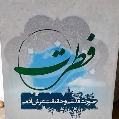 کتاب فطرت (صورت قدسی وحقیقی انسان)/توضیحات مطالعه بفرمایید