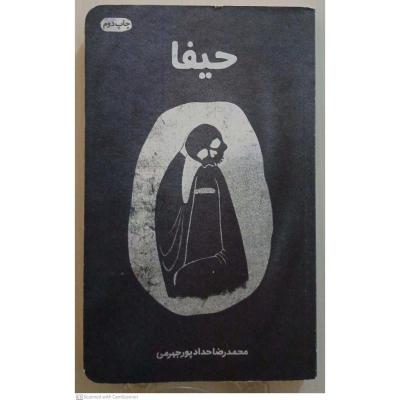 کتاب رمان حیفا