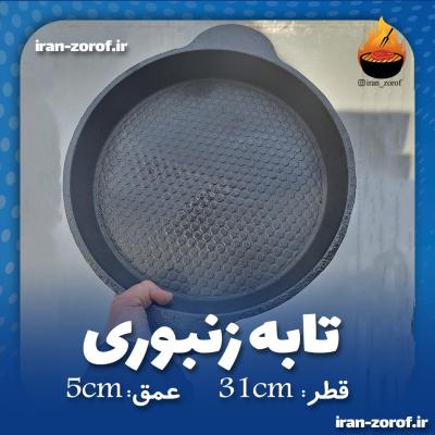 تابه زنبوری چدن اصل ایرانی پخت غذاهای سنتی|ماهیتابه چدن اصل بدون روکش سرطان زا ضدخش و نچسب