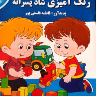 رنگ آمیزی شاد پسرانه/یا/دخترانه ویژه کودکان