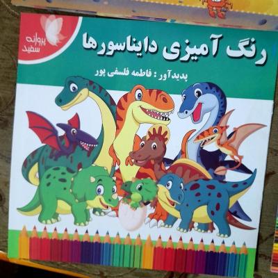 کتاب رنگ آمیزی دایناسورها بانام هردایناسور به فارسی وانگلیسی ویژه کودک