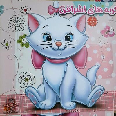 کتاب گربه های اشرافی/شعرورنگ آمیزی ویژه کودک ونوجوان