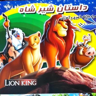 کتاب های داستان ورنگ آمیزی دوزبانه فارسی انگلیسی ویژه کودک ونوجوان