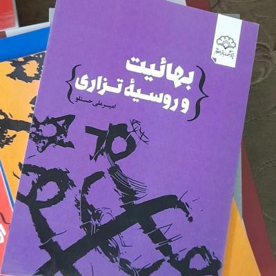 کتاب بهائیت و روسیه تزاری