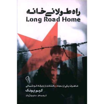 راه طولانی خانه