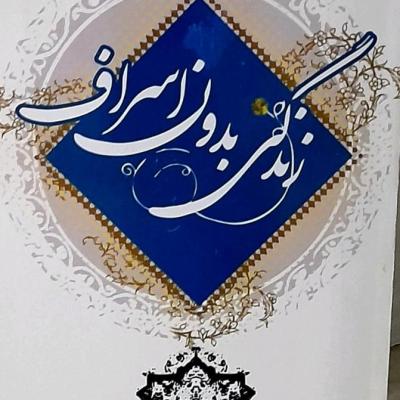 کتاب زندگی بدون اسراف