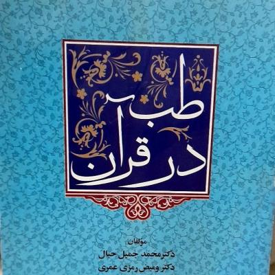 کتاب طب در قرآن