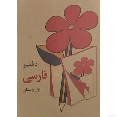 دفترچه یادداشت نوستالژی