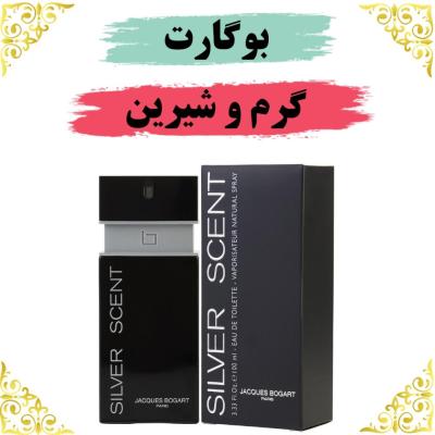 اسانس عطر سیلورسنت بوگارت 10 گرمی اصلی کیفیت عالی با (ضمانت ماندگاری)-156250
